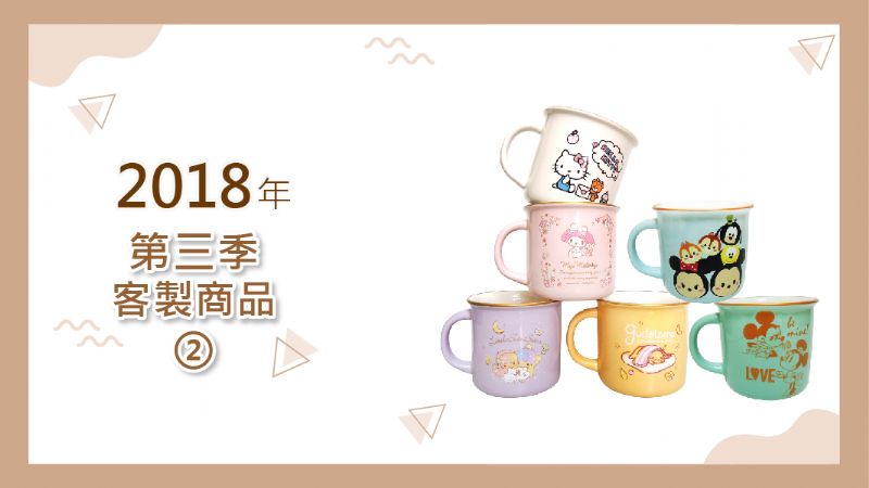 2018年第三季客製產品-2