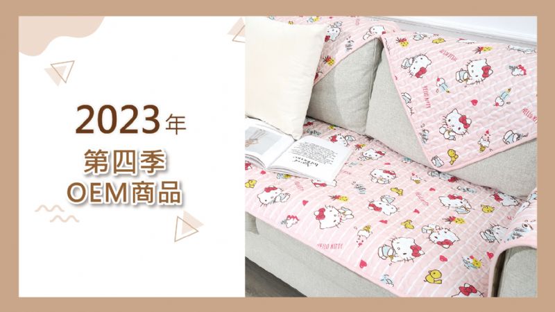 2023年第四季OEM商品