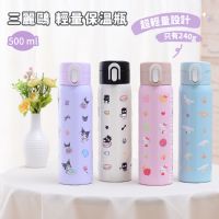 三麗鷗 輕量保溫瓶